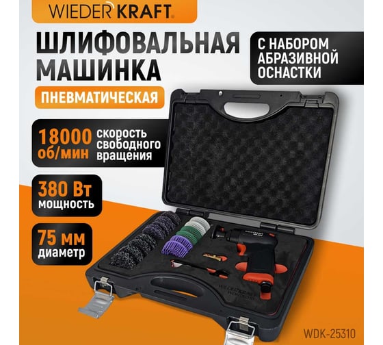 Пневматическая шлифовальная машинка WIEDERKRAFT 50 мм, 18000 Об/мин, 380 Вт WDK-25310
