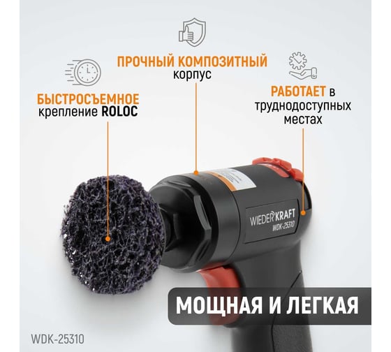 Пневматическая шлифовальная машинка WIEDERKRAFT 50 мм, 18000 Об/мин, 380 Вт WDK-25310