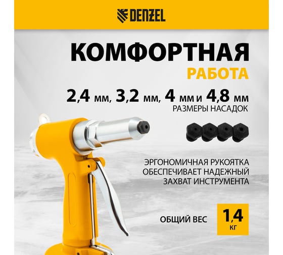 Пневматический заклепочник Denzel PR4, 2.4-4.8 мм 57479