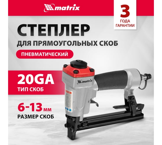 Пневматический степлер для прямоугольных скоб от 6 до 13 мм MATRIX 57415