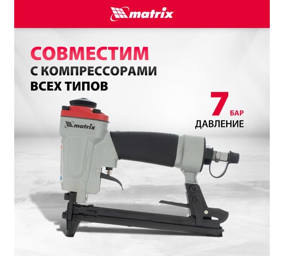Пневматический степлер для прямоугольных скоб от 6 до 13 мм MATRIX 57415