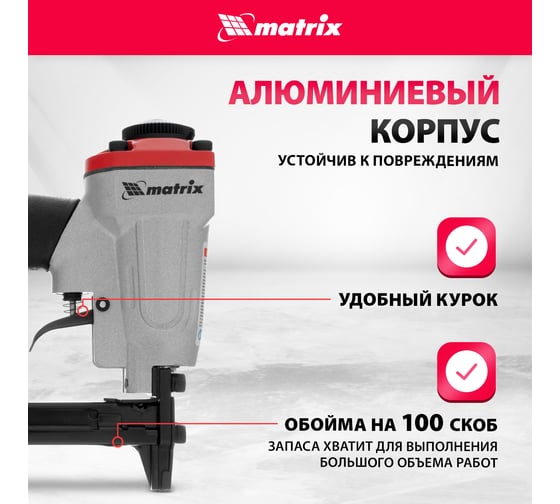 Пневматический степлер для прямоугольных скоб от 6 до 13 мм MATRIX 57415
