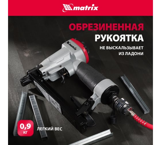 Пневматический степлер для прямоугольных скоб от 6 до 13 мм MATRIX 57415