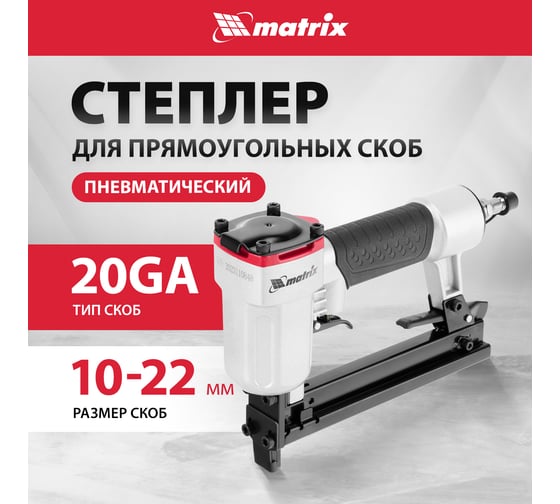 Пневматический степлер MATRIX 57420