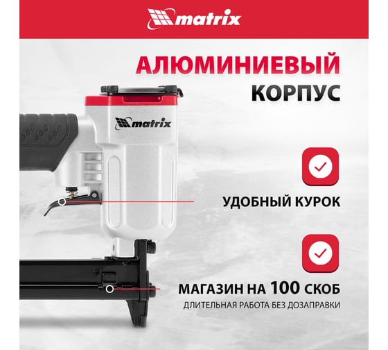 Пневматический степлер MATRIX 57420