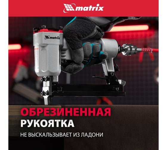 Пневматический степлер MATRIX 57420
