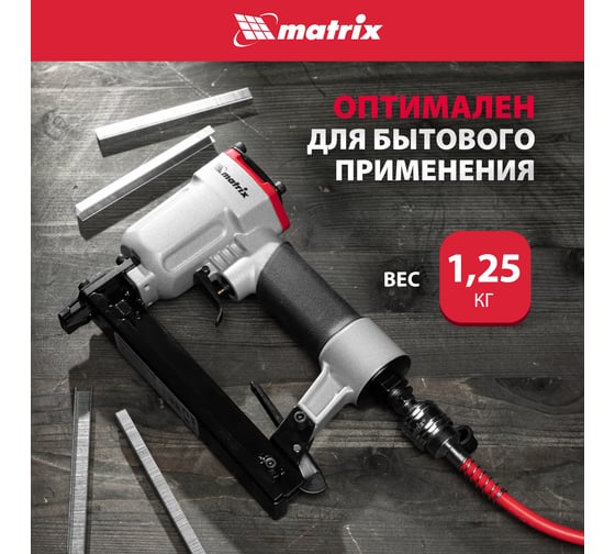 Пневматический степлер MATRIX 57420
