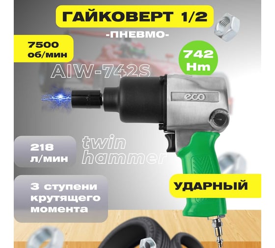 Пневмогайковерт ECO AIW-742S