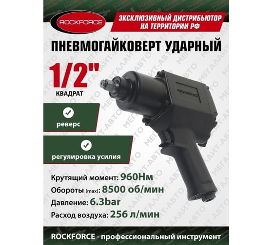 Ударный пневмогайковерт Rockforce Twin Hammer с реверсом 1/2" RF-4142