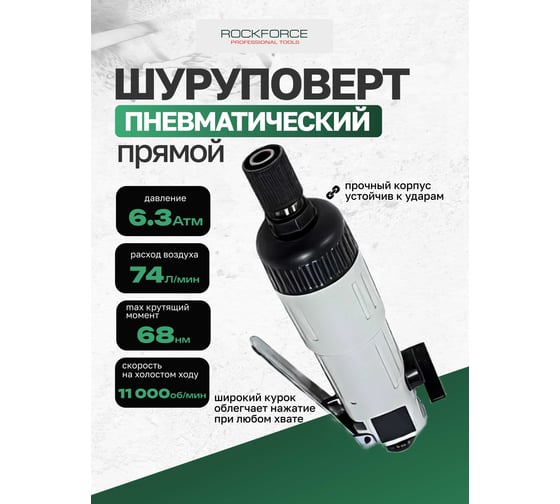 Прямой пневмошуруповерт Rockforce 1/4'', L-180 мм, штуцер 1/4" RF-RP7222L(50365)