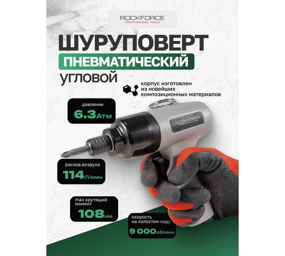 Угловой пневмошуруповерт Rockforce 1/4" штуцер RF-RP7220(50364)