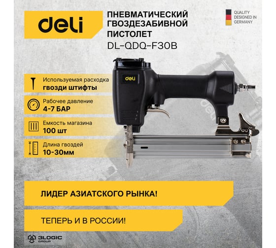 Пневматический нейлер (гвоздезабивной пистолет) DELI DL-QDQ-F30B (4-7 атм, вместимость магазина 100 гвоздей, длина гвоздей 10-30мм) 102986