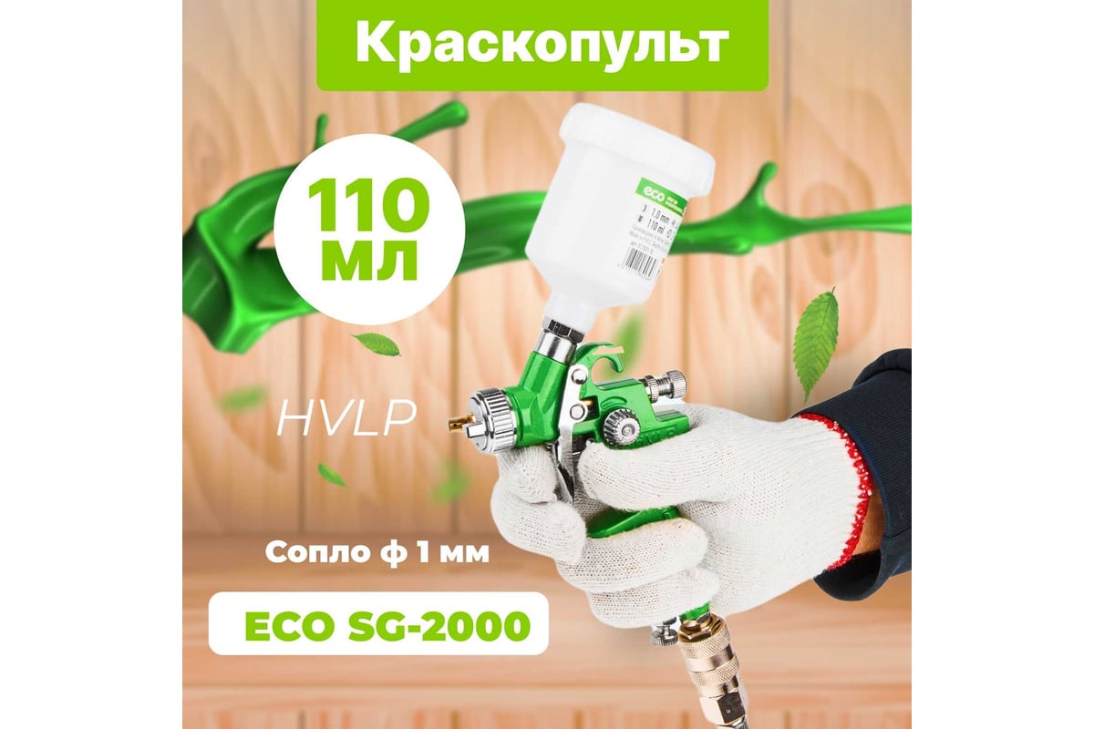 Пневматический краскопульт ECO SG-2000 EC1531-10 - выгодная цена, отзывы,  характеристики, фото - купить в Москве и РФ