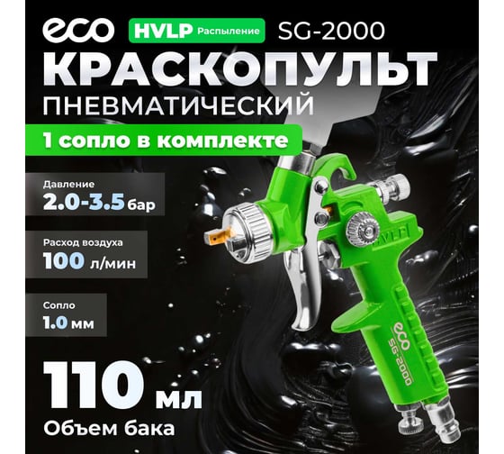 Пневматический краскопульт ECO SG-2000 EC1531-10
