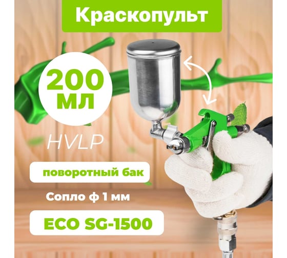 Пневматический краскопульт ECO SG-1500 EC1530-10