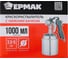 Краскораспылитель с нижним бачком ЕРМАК 1000мл, 162C 789-115 9