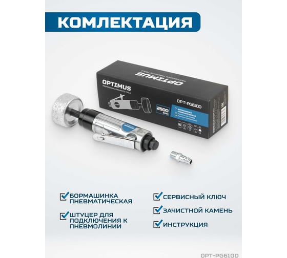 Пневматическая бормашинка для зачистки шин Optimus 2500 об/ мин, в комплекте с камнем OPT-PG610D