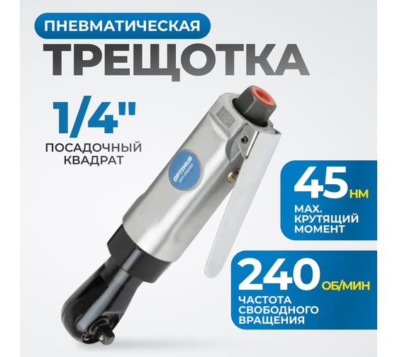 Пневматическая трещотка Optimus 1/4”, 240 об/мин, 45 Нм OPT-PR2120