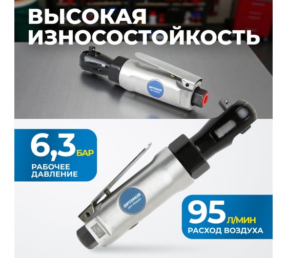 Пневматическая трещотка Optimus 1/4”, 240 об/мин, 45 Нм OPT-PR2120