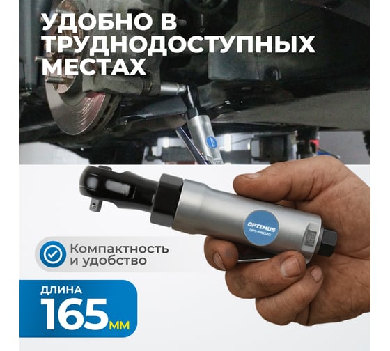 Пневматическая трещотка Optimus 1/4”, 240 об/мин, 45 Нм OPT-PR2120