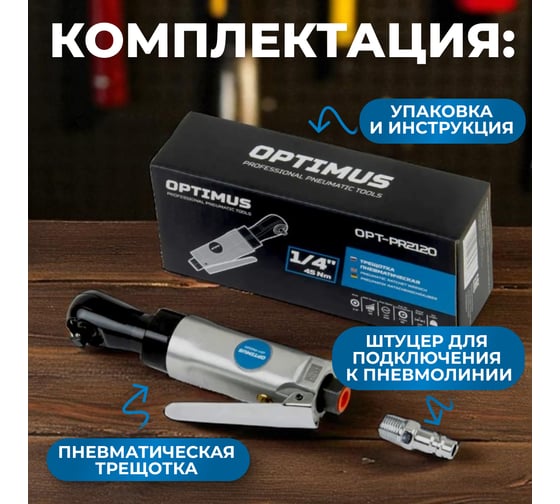 Пневматическая трещотка Optimus 1/4”, 240 об/мин, 45 Нм OPT-PR2120