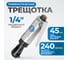 Пневматическая трещотка Optimus 1/4”, 240 об/мин, 45 Нм OPT-PR2120 2