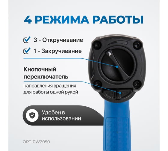 Пневматический ударный гайковерт Optimus 1600 нм OPT-PW2050