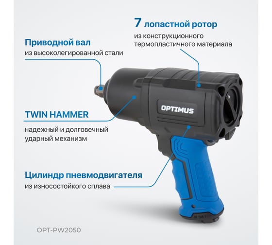 Пневматический ударный гайковерт Optimus 1600 нм OPT-PW2050