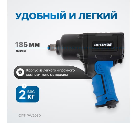 Пневматический ударный гайковерт Optimus 1600 нм OPT-PW2050
