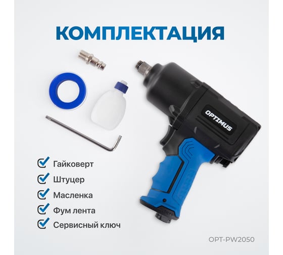 Пневматический ударный гайковерт Optimus 1600 нм OPT-PW2050