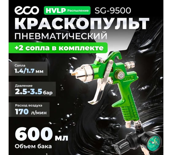 Пневматический краскопульт ECO SG-9500 с манометром EC1536-01