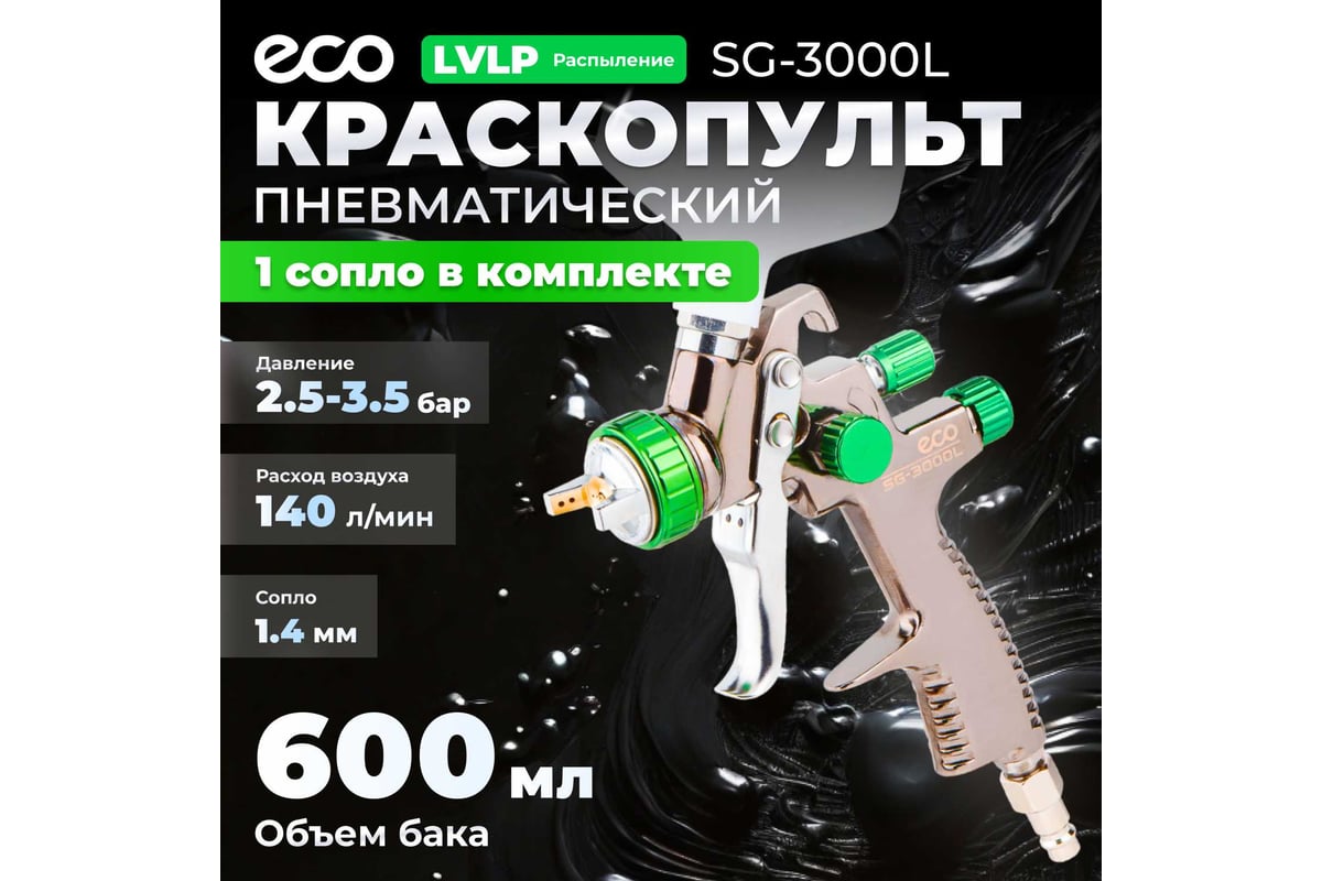 Пневматический краскопульт ECO SG-3000L EC1532-14 - выгодная цена, отзывы,  характеристики, фото - купить в Москве и РФ