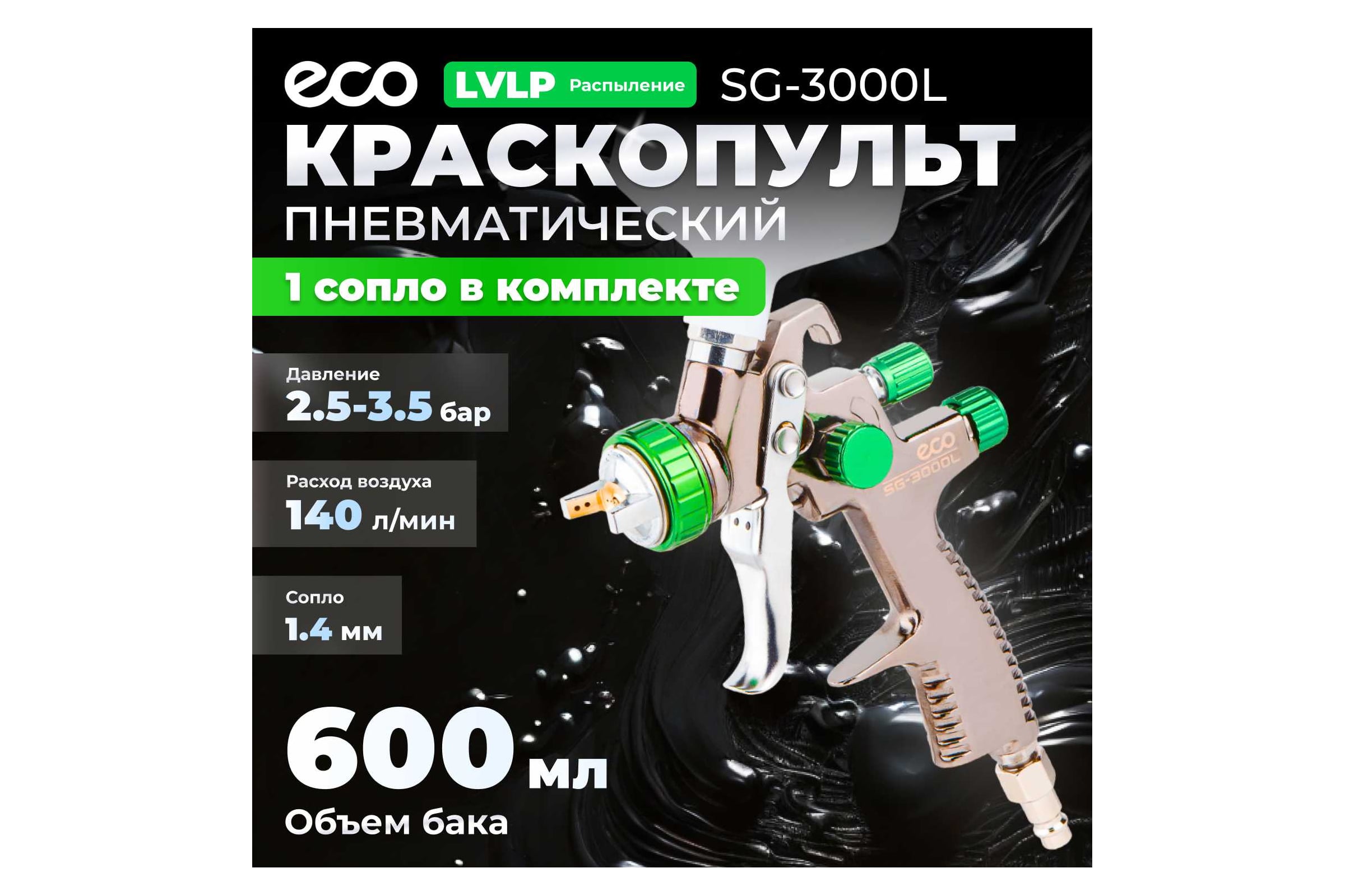 Пневматический краскопульт ECO SG-3000L EC1532-14 — фото 3