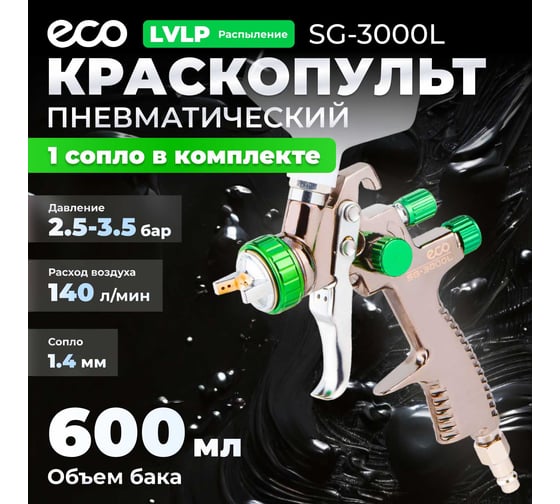 Пневматический краскопульт ECO SG-3000L EC1532-14
