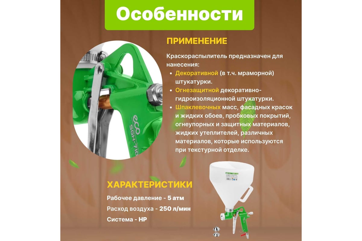 Пневматический краскопульт ECO SGH-710 - выгодная цена, отзывы,  характеристики, фото - купить в Москве и РФ