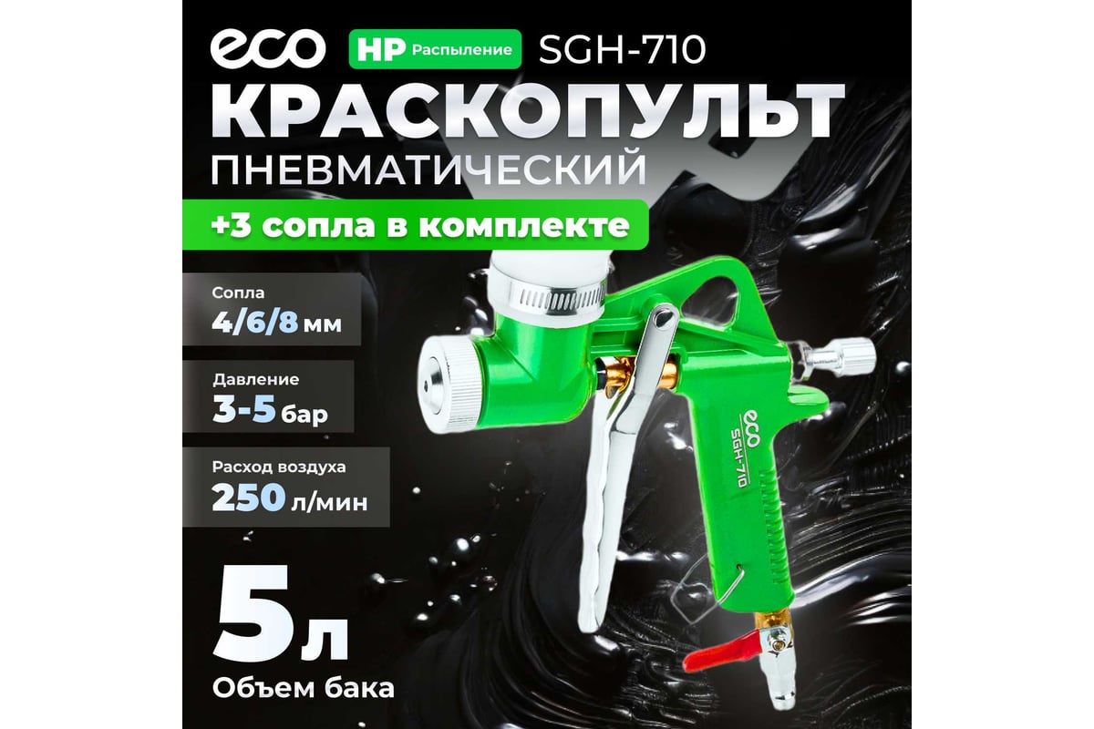 Пневматический краскопульт ECO SGH-710 - выгодная цена, отзывы,  характеристики, фото - купить в Москве и РФ