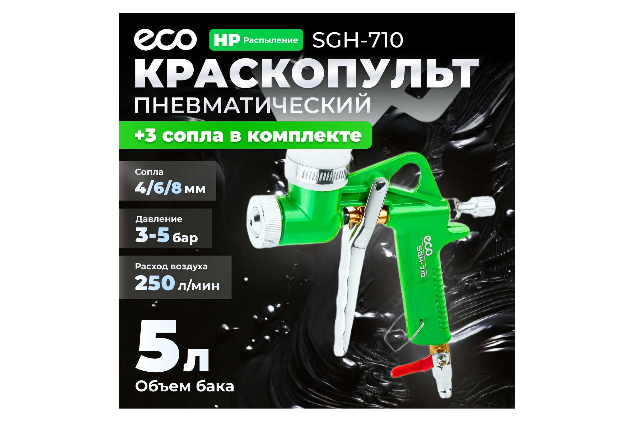 Пневматический краскопульт ECO SGH-710 — фото 3