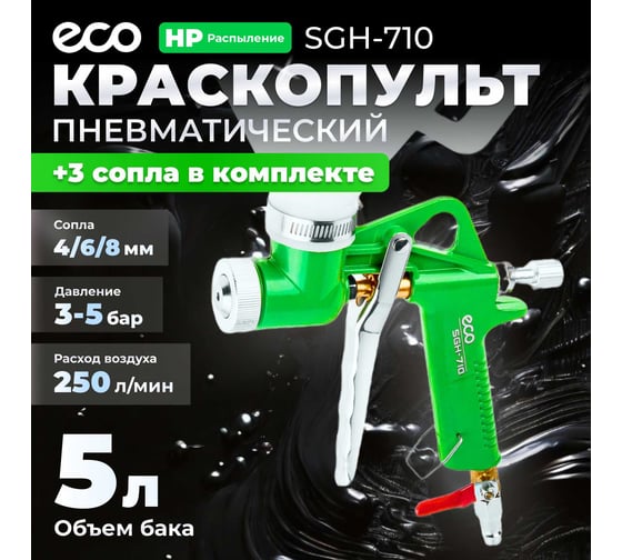 Пневматический краскопульт ECO SGH-710