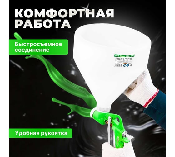 Пневматический краскопульт ECO SGH-710