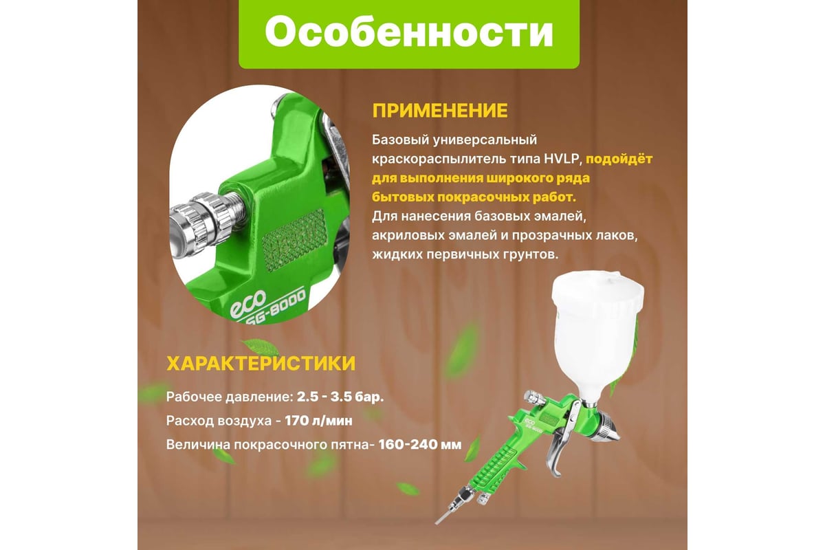 Пневматический краскопульт ECO SG-8000 EC1534-14 - выгодная цена, отзывы,  характеристики, фото - купить в Москве и РФ