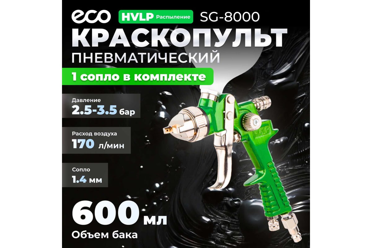 Пневматический краскопульт ECO SG-8000 EC1534-14 - выгодная цена, отзывы,  характеристики, фото - купить в Москве и РФ