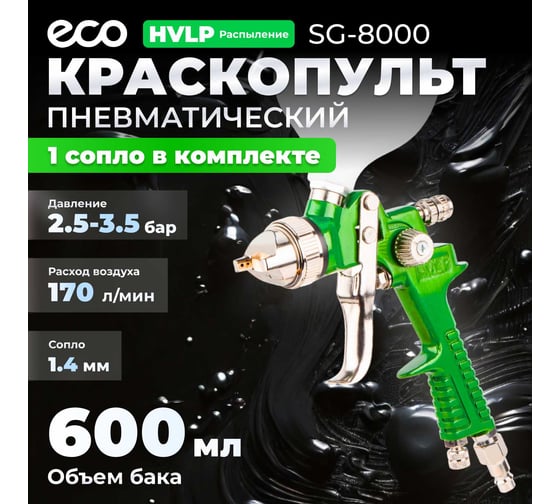 Пневматический краскопульт ECO SG-8000 EC1534-14