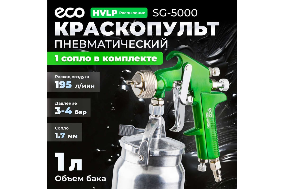 Пневматический краскопульт ECO SG-5000 EC1533-17 - выгодная цена, отзывы,  характеристики, фото - купить в Москве и РФ