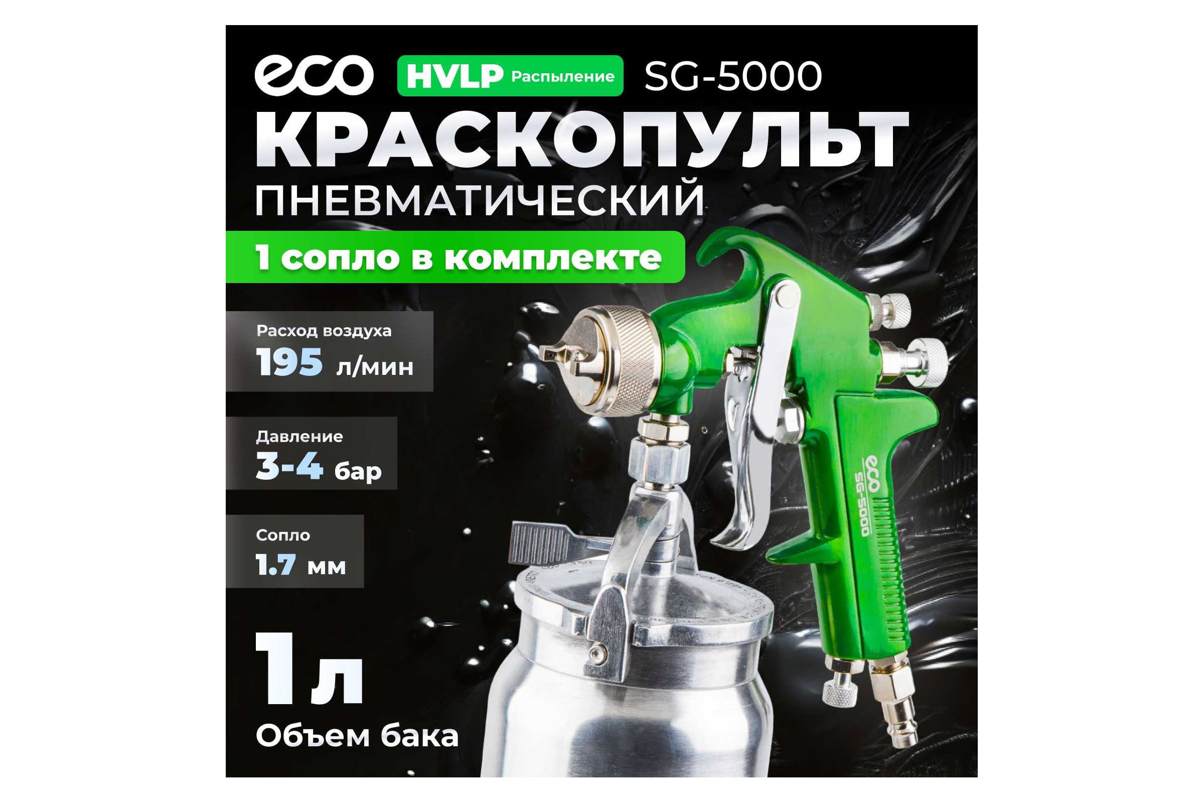 Пневматический краскопульт ECO SG-5000 EC1533-17 — фото 3
