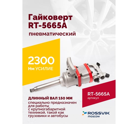 Пневматический гайковерт Rossvik 1", 2300 Hм, длинный вал RT-5665A