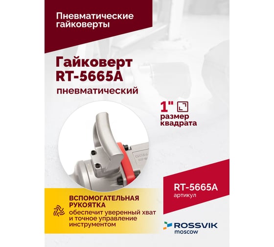 Пневматический гайковерт Rossvik 1", 2300 Hм, длинный вал RT-5665A