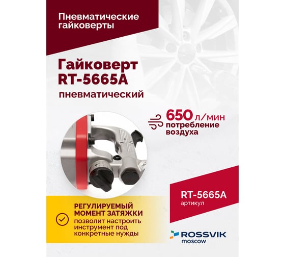Пневматический гайковерт Rossvik 1", 2300 Hм, длинный вал RT-5665A
