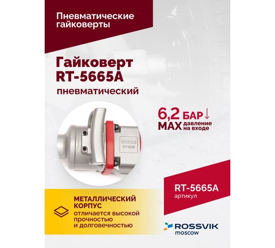 Пневматический гайковерт Rossvik 1", 2300 Hм, длинный вал RT-5665A