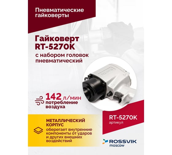 Пневматический гайковерт Rossvik 1/2", 720 Hм, с набором головок RT-5270K