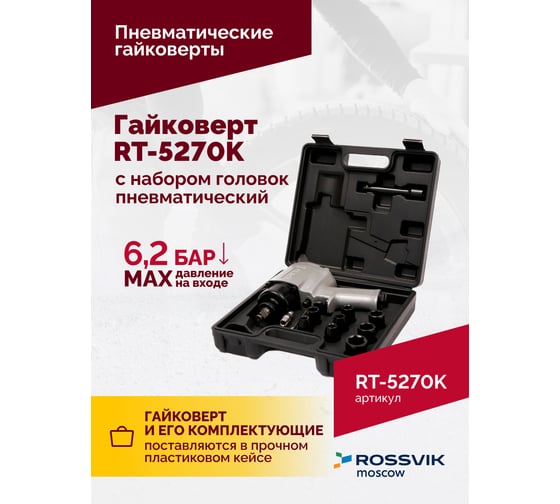 Пневматический гайковерт Rossvik 1/2", 720 Hм, с набором головок RT-5270K